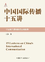 中国国际传播十五讲