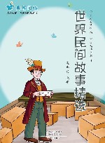 世界民间故事精选  五年级  上