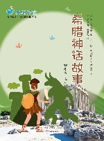 希腊神话故事  四年级  上