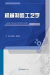 机械制造工艺学