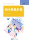 初中信息科技  八年级  下