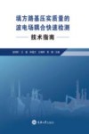 填方路基压实质量的波电场耦合快速检测技术指南