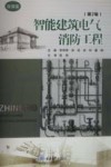 智能建筑电气消防工程  第2版