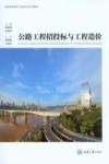 公路工程招投标与工程造价