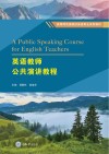 英语教师公共演讲教程