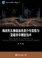 信息科学技术前沿丛书  微波和太赫兹波段复介电常数与复磁导率测量技术