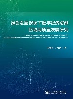 绿色发展视域下数字经济赋能区域高质量发展研究