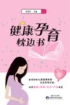 健康孕育枕边书