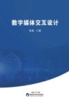 数字媒体交互设计