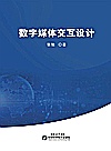 数字媒体交互设计封面