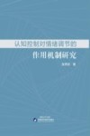 认知控制对情绪调节的作用机制研究