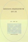 陕西省水利工程标准化管理手册  水库工程