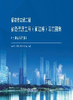 福建省建设工程省级优质工程（闽江杯）示范图集  土建工程分册