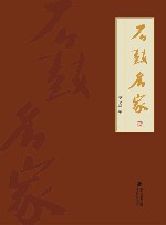 石鼓名家封面