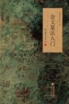 金文篆法入门  说文部首540字