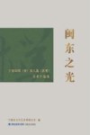 闽东之光  宁德市国（省）展入选（获奖）美术作品选