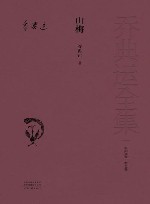 电影剧本·曲艺卷  山梅