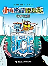 小鸟松鼠探险队  守护冰原封面