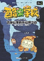 酷虫学校  盲蛛同学的长腿保卫战