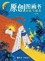 原创图画书阅读与精品