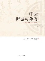 中医护理与康复