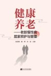 健康养老  老龄慢性病居家照护与管理