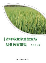 农林专业学生就业与创业教育研究