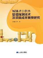 城镇地下供水管道探漏技术及项目成本管控研究