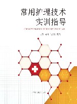 常用护理技术实训指导