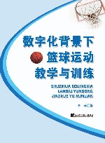 数字化背景下篮球运动教学与训练封面