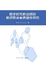 数字时代职业院校教师职业素养提升研究