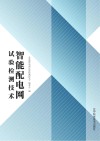 智能配电网试验检测技术 封面