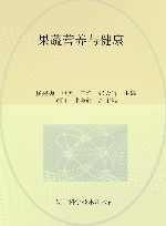 果蔬营养与健康封面