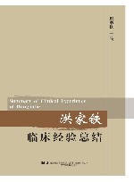 洪家铁临床经验总结封面
