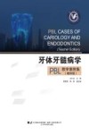 牙体牙髓病学PBL教学案例集 教师版封面