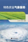 特色农业气象服务封面