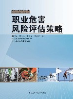职业危害风险评估策略封面