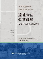 遗址公园公共设施文化体验构建研究