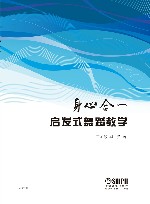 身心合一  启发式舞蹈教学