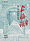上海谣  侯小声音乐作品集  共2卷封面