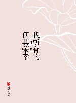 我所有的何其荣幸