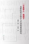 “三全育人”视域下高职院校实践育人共同体建设研究 封面