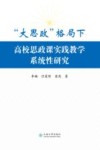 “大思政”格局下高校思政课实践教学系统性研究 封面