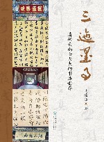 三迤墨事  清代云南士大夫的书法世界