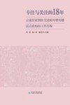 专注与关注的18年  云南首家预防艾滋病母婴传播试点机构的工作历程封面