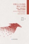 中国人口红利的理论与实践  效应、代际关系与政策含义的解释