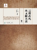 云南古代水文献大系  共六册  卷3封面