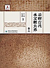 云南古代水文献大系  共六册  卷6封面