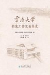 云南大学档案工作发展简史
