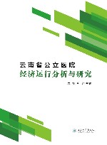 云南省公立医院经济运行分析与研究